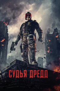  Судья Дредд  2012