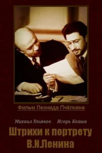  Штрихи к портрету В.И.Ленина  1967