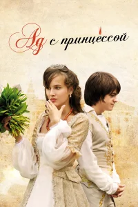  Ад с принцессой  2009