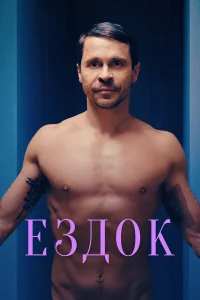  Ездок  2021