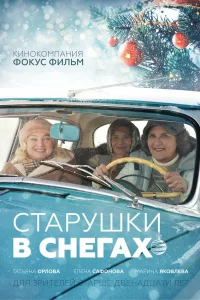  Старушки в снегах  2021