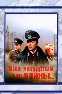  Шел четвертый год войны...  1983