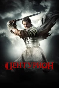  Центурион  2010