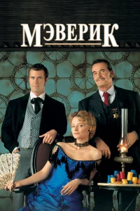  Мэверик  1994