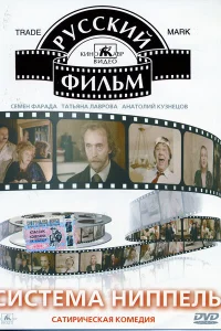  Система «Ниппель»  1990