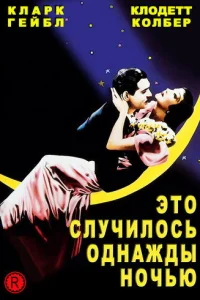  Это случилось однажды ночью  1934