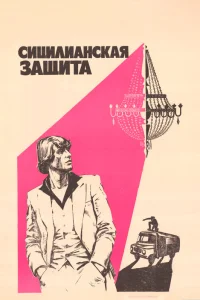  Сицилианская защита  1980