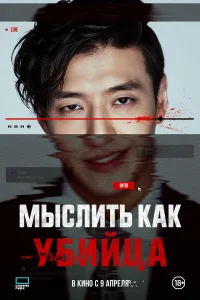  Мыслить как убийца  2025
