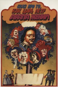  Сказ про то, как царь Пётр арапа женил  1976