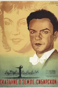  Сказание о земле Сибирской  1947