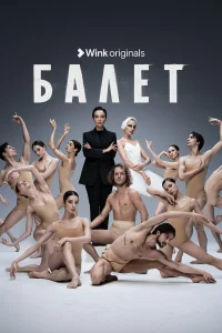 Балет  2023