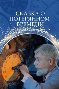  Сказка о потерянном времени  1964