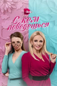  С кем поведешься  2021