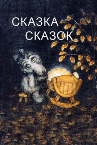  Сказка сказок  1979