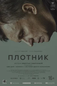  Плотник  2022