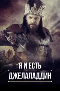  Я и есть Джелаладдин  2021