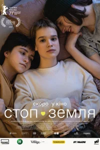  Стоп-Земля  2021