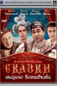  Сказки старого волшебника  1984