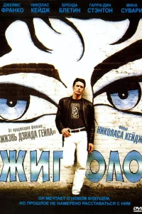  Жиголо  2002