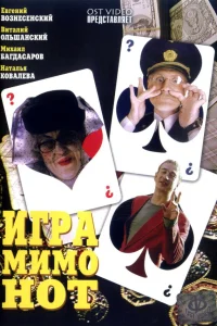  Игра мимо нот  2005