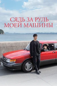 Сядь за руль моей машины  2021