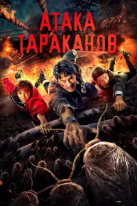  Тараканий прилив  2020