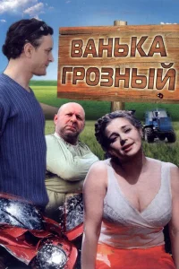  Ванька Грозный  2008