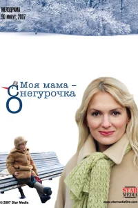 Моя мама Снегурочка  2007