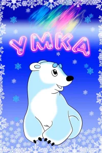  Умка  1969