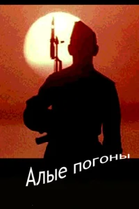  Алые погоны  1980