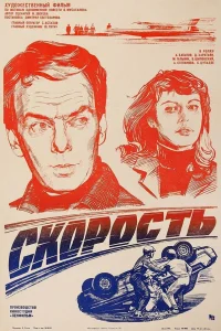  Скорость  1983