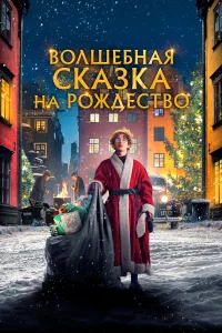  Волшебная сказка на Рождество  2021