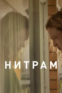  Нитрам  2021