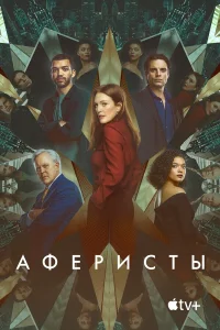 Аферисты  2023