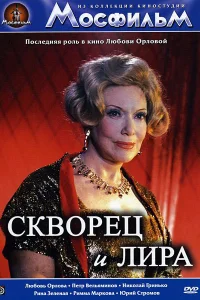 Скворец и лира  1974