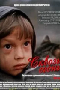  Сквозь огонь  1982