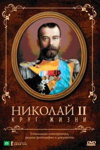  Николай II: Круг жизни  1998