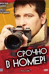  Срочно в номер  2007