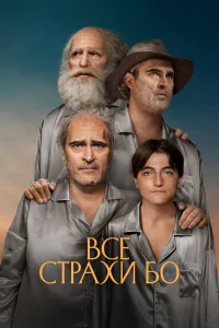  Бо боится  2023