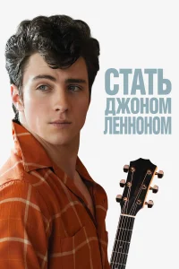  Стать Джоном Ленноном  2009