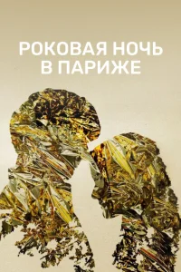  Один год, одна ночь  2022
