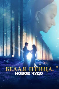  Белая птица: Новое чудо White Bird  2023