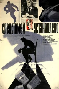  Следствием установлено  1981