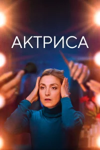  Как актриса  2022