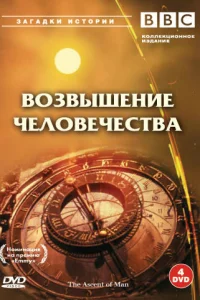  BBC: Возвышение человечества  1973