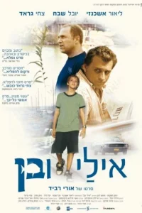  Эли и Бен  2008