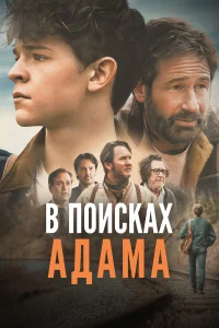  В поисках Адама  2024