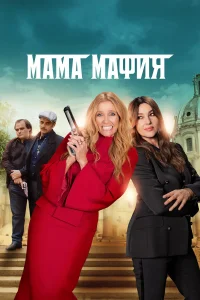  Мама мафия  2023