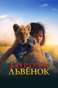  Король-львенок  2022