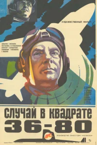  Случай в квадрате 36-80  1982